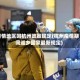 疫情地区回杭州政策规定(杭州疫情期间返乡国家最新规定)