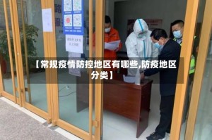【常规疫情防控地区有哪些,防疫地区分类】