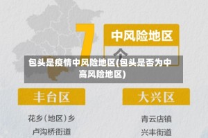 包头是疫情中风险地区(包头是否为中高风险地区)