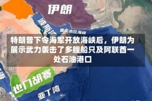 特朗普下令海军开放海峡后，伊朗为展示武力袭击了多艘船只及阿联酋一处石油港口