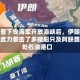特朗普下令海军开放海峡后，伊朗为展示武力袭击了多艘船只及阿联酋一处石油港口