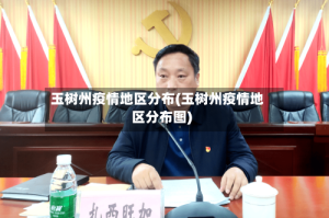 玉树州疫情地区分布(玉树州疫情地区分布图)