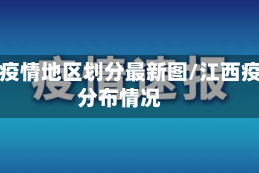 江西疫情地区划分最新图/江西疫情分布情况