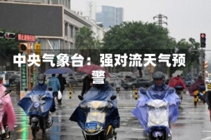 中央气象台：强对流天气预警