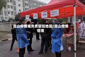 昆山疫情谁负责管控地区/昆山疫情管理
