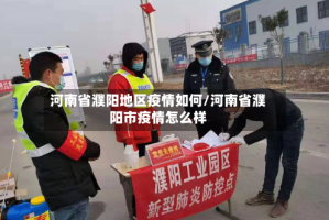 河南省濮阳地区疫情如何/河南省濮阳市疫情怎么样