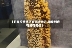 【阳泉疫情地区有哪些地方,阳泉到底有没有疫情】