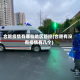 合肥疫情有哪些地区管控(合肥有没有疫情有几个)