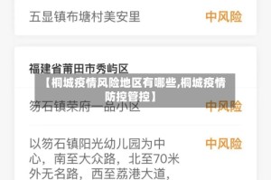 【桐城疫情风险地区有哪些,桐城疫情防控管控】