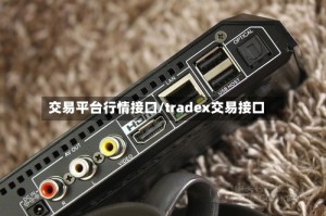 交易平台行情接口/tradex交易接口