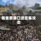俄重要港口遭密集攻击