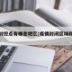 疫情封控点有哪些地区(疫情封闭区域和封控区域)