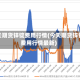 今天期货锌锭费用行情(今天期货锌锭费用行情最新)