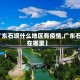【广东石坝什么地区有疫情,广东石坝在哪里】