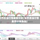 世界原油行情最新分析(世界原油行情最新分析报告)