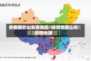 疫情图片山东各地区/疫情地图山东疫情地图