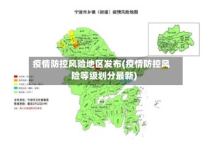 疫情防控风险地区发布(疫情防控风险等级划分最新)