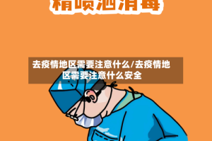 去疫情地区需要注意什么/去疫情地区需要注意什么安全