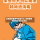 去疫情地区需要注意什么/去疫情地区需要注意什么安全