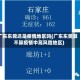 广东东莞还是疫情地区吗(广东东莞算不算疫情中高风险地区)