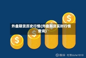 外盘期货历史行情(外盘期货实时行情查询)