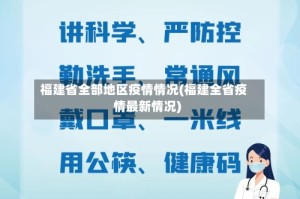 福建省全部地区疫情情况(福建全省疫情最新情况)