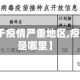 【哪些属于疫情严重地区,疫情严重区是哪里】