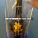 酒价内参5月6日费用发布：青花郎领涨 总价创近三天新高