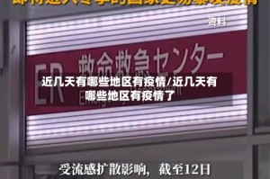 近几天有哪些地区有疫情/近几天有哪些地区有疫情了