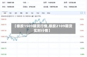 【橡胶1509期货行情,橡胶2109期货实时行情】