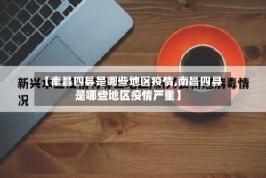 【南昌四县是哪些地区疫情,南昌四县是哪些地区疫情严重】