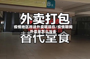 疫情地区咋送外卖呢现在/疫情期间外卖员怎么出去