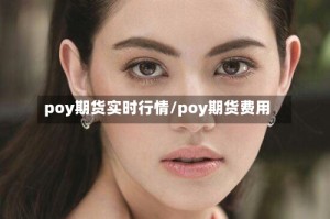 poy期货实时行情/poy期货费用