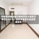 河南农村商业银行郑州平安大道支行被罚0.6万元：违反反假货币业务管理规定