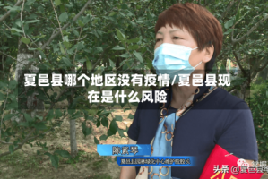 夏邑县哪个地区没有疫情/夏邑县现在是什么风险