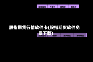 股指期货行情软件卡(股指期货软件免费下载)