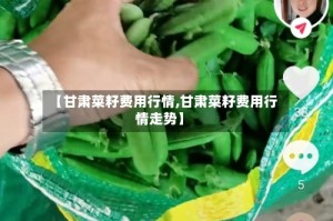 【甘肃菜籽费用行情,甘肃菜籽费用行情走势】