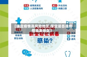 【保定疫情高风险地区,保定是否是疫情高发地区】