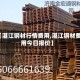 【湛江钢材行情费用,湛江钢材费用今日报价】