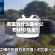 美国为什么集中公布UFO档案？