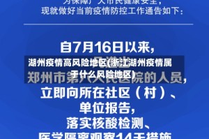 湖州疫情高风险地区(浙江湖州疫情属于什么风险地区)