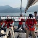前交易员起诉德意志银行培训员工操纵市场