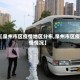 【泉州市区疫情地区分布,泉州市区疫情情况】