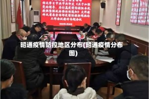 昭通疫情防控地区分布(昭通疫情分布图)