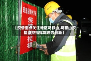 【疫情重点关注地区马鞍山,马鞍山疫情防控指挥部通告最新】