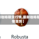 【最新咖啡期货行情,最新咖啡期货行情走势】