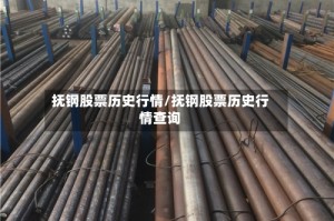抚钢股票历史行情/抚钢股票历史行情查询