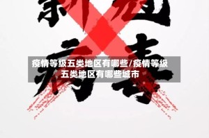 疫情等级五类地区有哪些/疫情等级五类地区有哪些城市