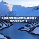 【会泽疫情高风险地区,会泽属于高风险地区吗?】