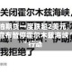 美国原油期货一度跌超2美元，此前特朗普宣布暂停霍尔木兹海峡“疏导”行动